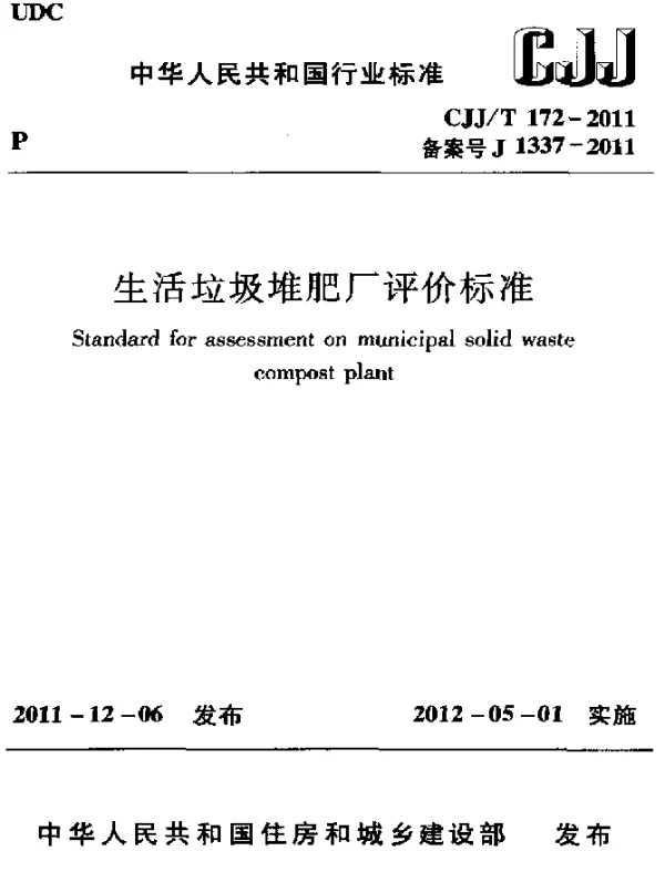 CJJT 172-2011 生活垃圾堆肥厂评价标准