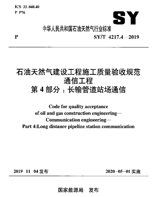 SYT 4217.4-2019 石油天然气建设工程施工质量验收规范 通信工程 第4部分：长输管道站场通信