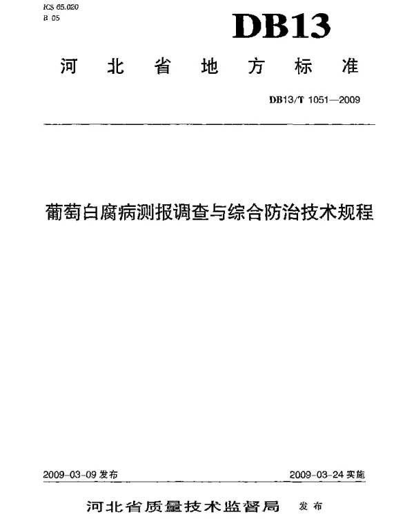 DB13T 1051-2009 葡萄白腐病测报调查与综合防治技术规程