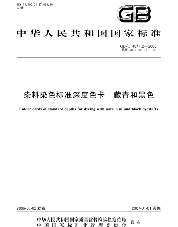 GBT 4841.2-2006 染料染色标准深度色卡.藏青和黑色