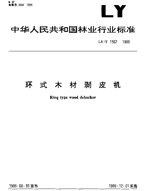 LYT 1567-1999 环式木材剥皮机
