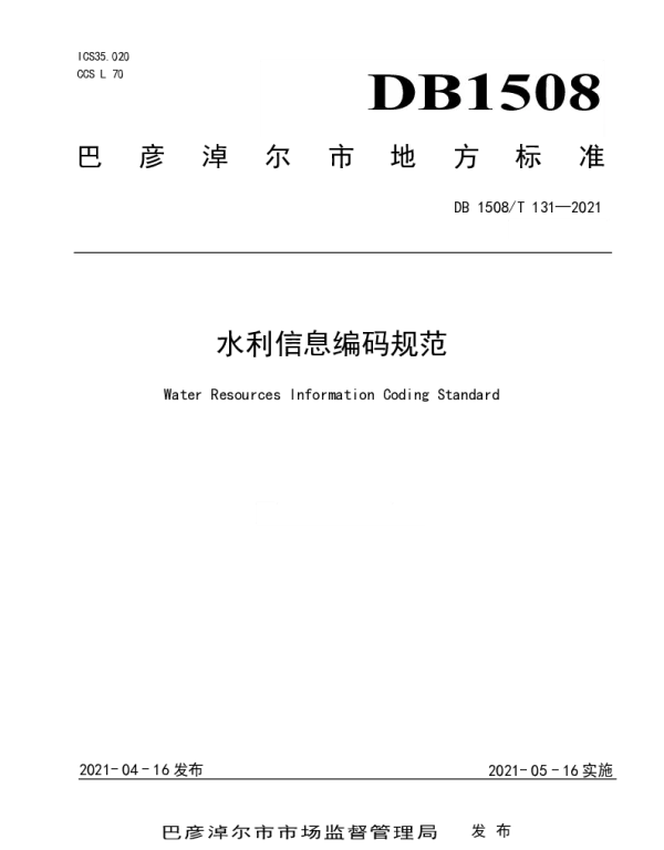 DB1508T 131—2021 水利信息编码规范
