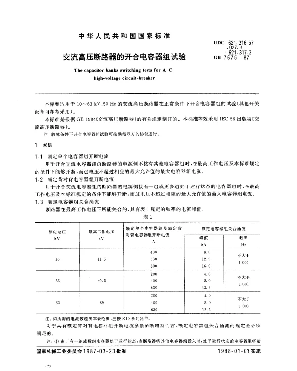 GB 7675-1987 交流高压断路器的开合电容器组试验