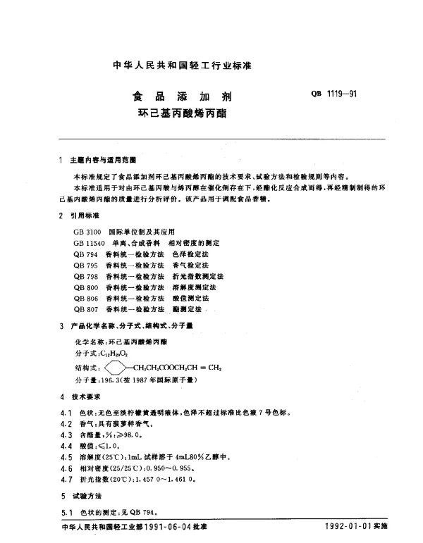 QB 1119-1991 食品添加剂环己基丙酸烯丙酯