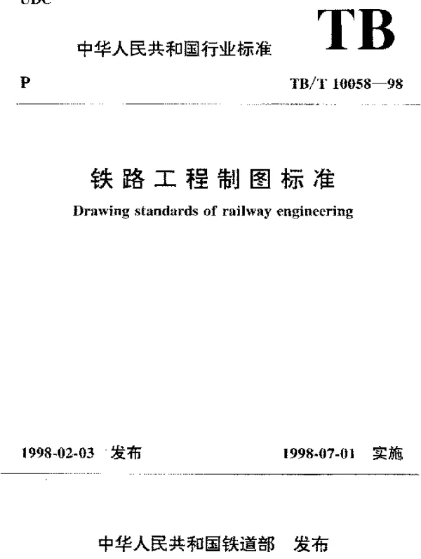 TBT 10058-1998 铁路工程制图标准
