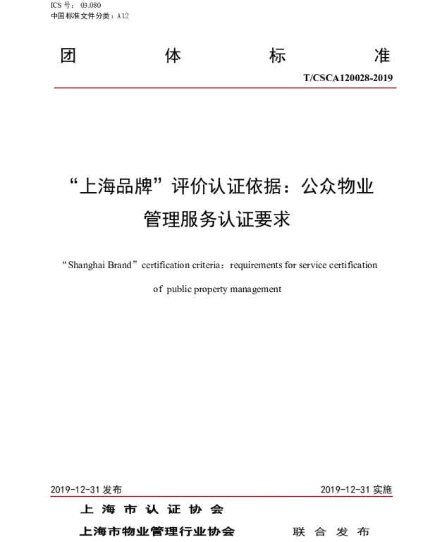 TCSCA 120028-2019 “上海品牌”评价认证依据： 公众物业管理服务认证要求