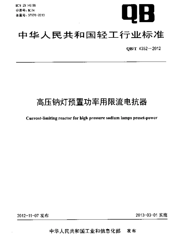 QBT 4352-2012 高压钠灯预置功率用限流电抗器