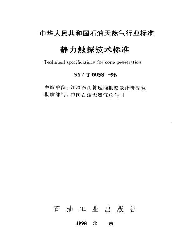SYT 0058-1998 静力触探技术标准