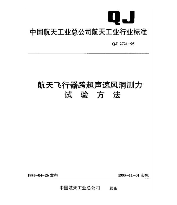 QJ 2721-1995 航天飞行器跨超声速风洞测力试验方法