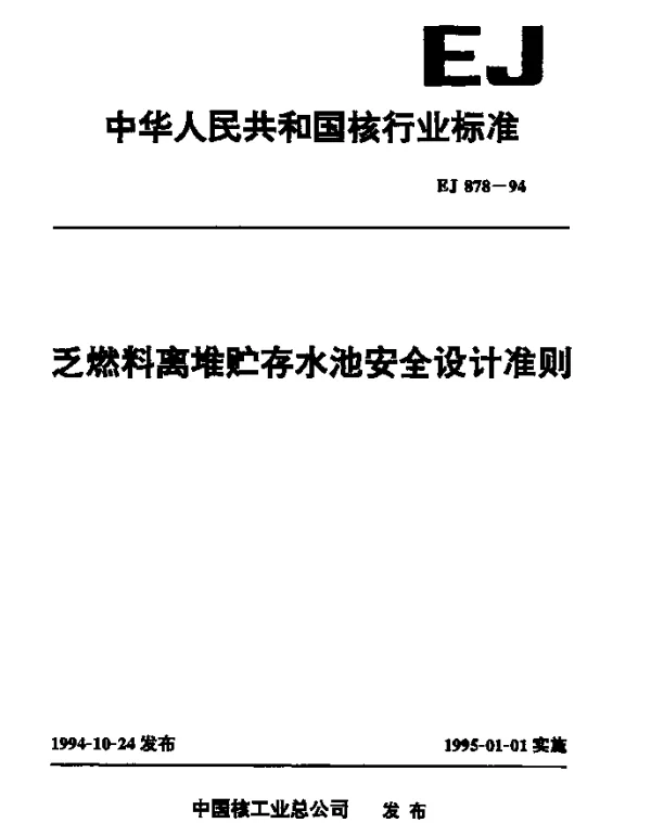 EJ 878-1994 乏燃料离堆贮存水池安全设计准则