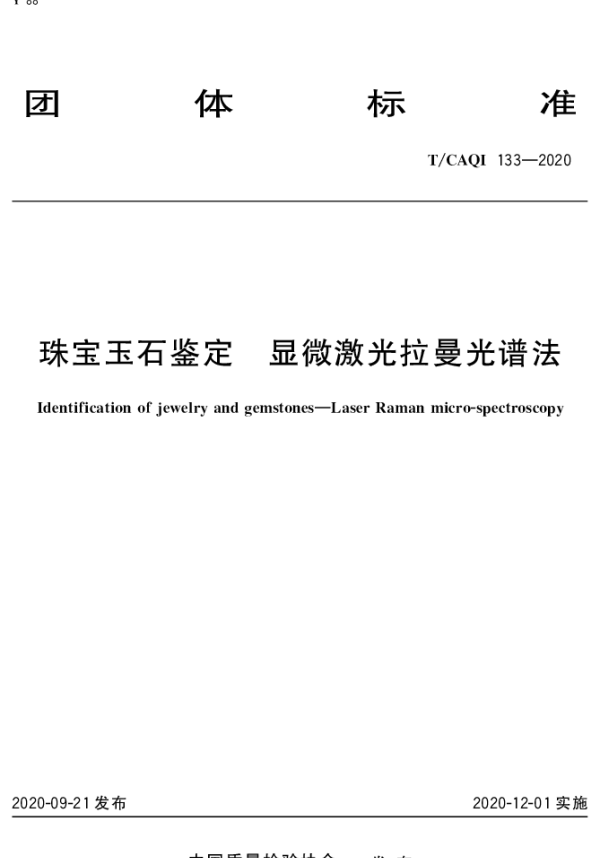 TCAQI 133-2020 珠宝玉石鉴定 显微激光拉曼光谱法