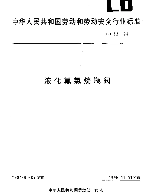 LD 53-1994 液化氟氯烷瓶阀
