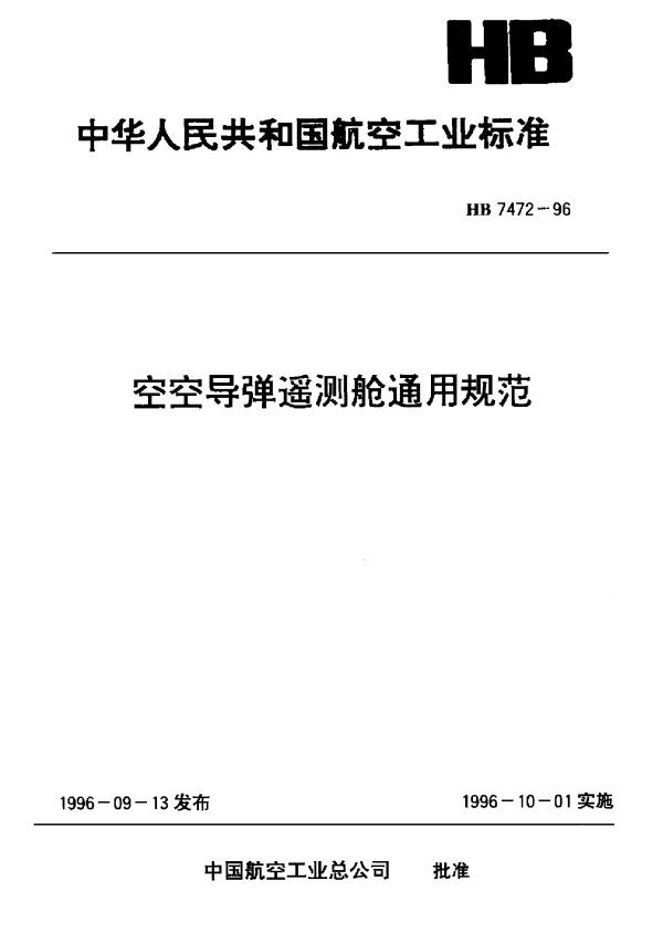 HB 7472-1996 空空导弹遥测舱通用规范