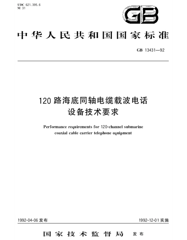 GBT 13431-1992 120路海底同轴电缆载波电话设备技术要求