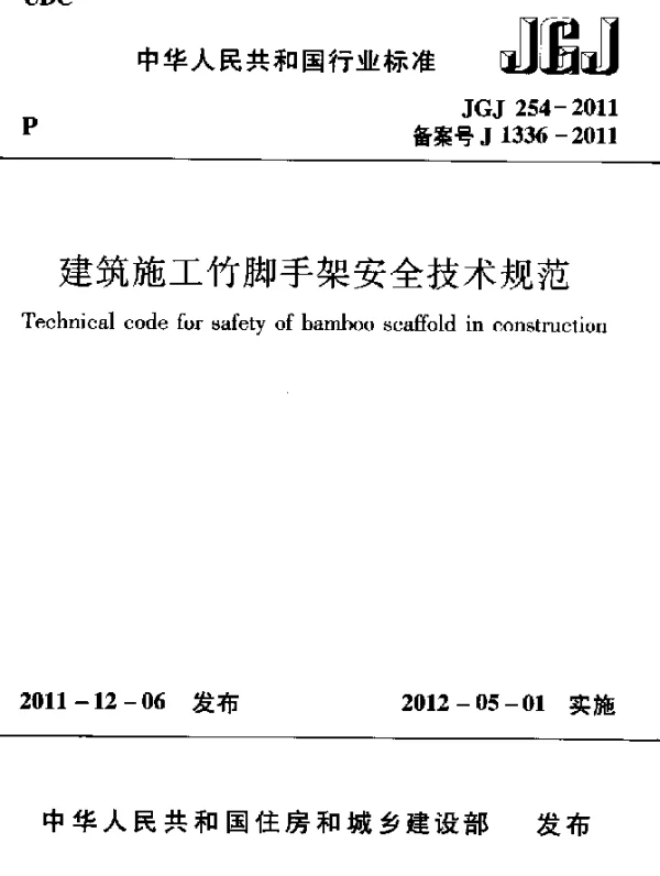 JGJ 254-2011 建筑施工竹脚手架安全技术规范