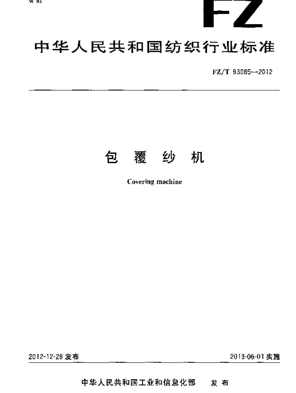 FZT 93085-2012 包覆纱机
