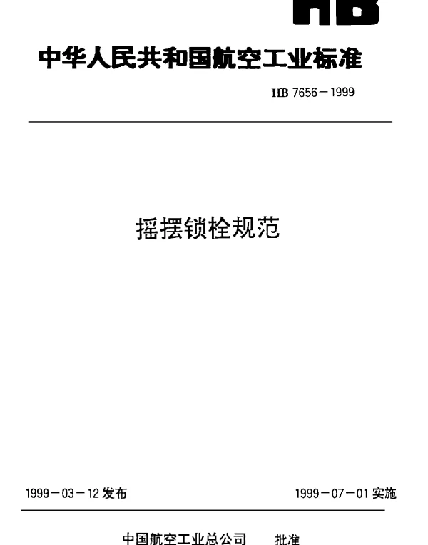 HB 7656-1999 摇摆锁栓规范
