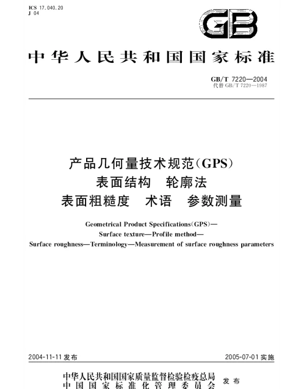GBT 7220-2004 产品几何量技术规范(GPS)表面结构 轮廓法 表面粗糙度 术语 参数测量