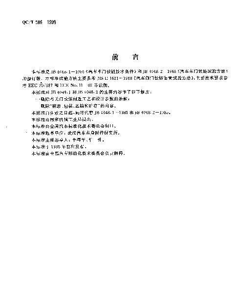 QCT 586-1999 汽车门铰链