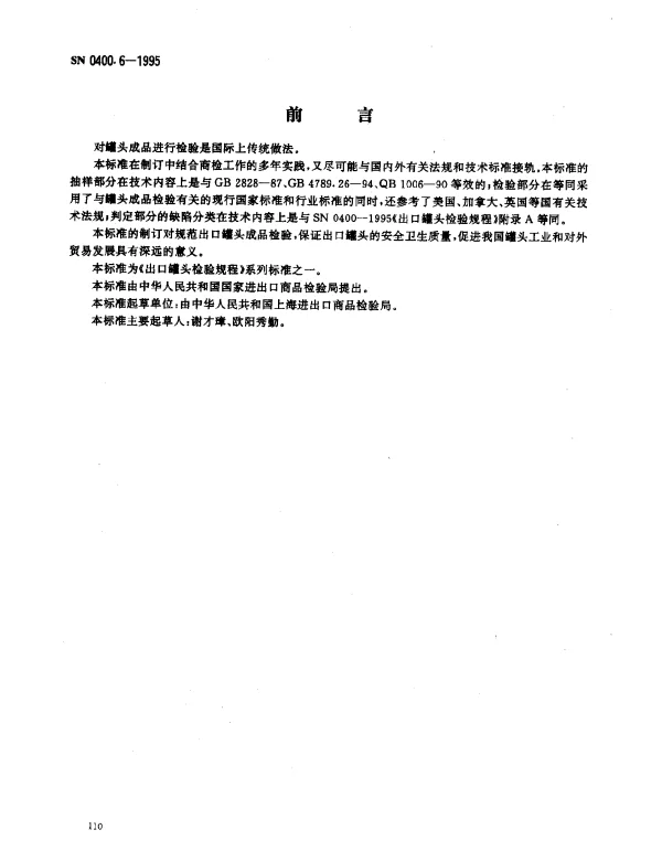 SN 0400.6-1995 出口罐头检验规程 成品