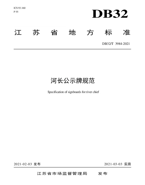 DB32T 3984-2021 河长公示牌规范