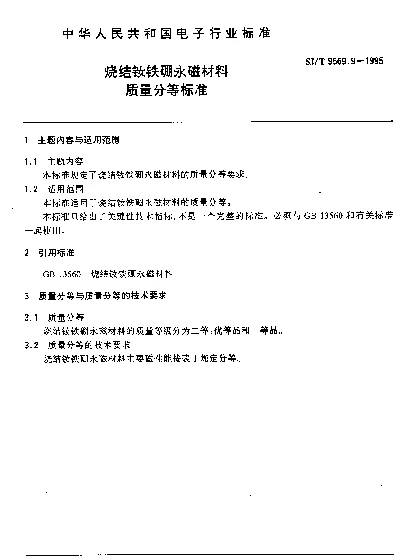 SJT 9569.9-1995 烧结钕铁硼永磁材料质量分等标准