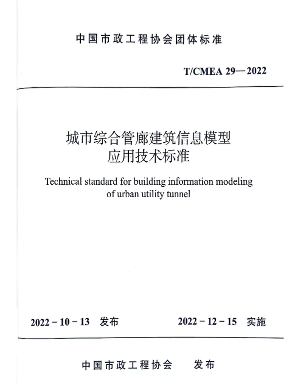TCMEA 29-2022 城市综合管廊建筑信息模型应用技术标准