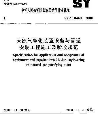 SYT 0460-2000 天然气净化装置设备与管道安装工程施工及验收规范