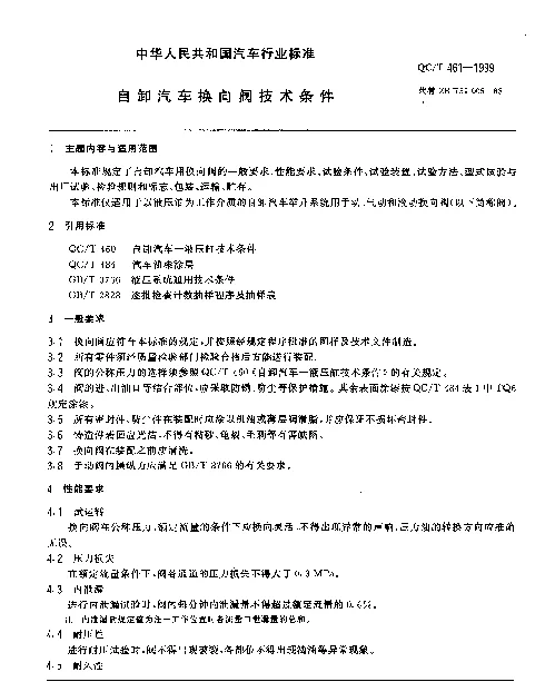 QCT 461-1999 自卸汽车-换向阀技术条件