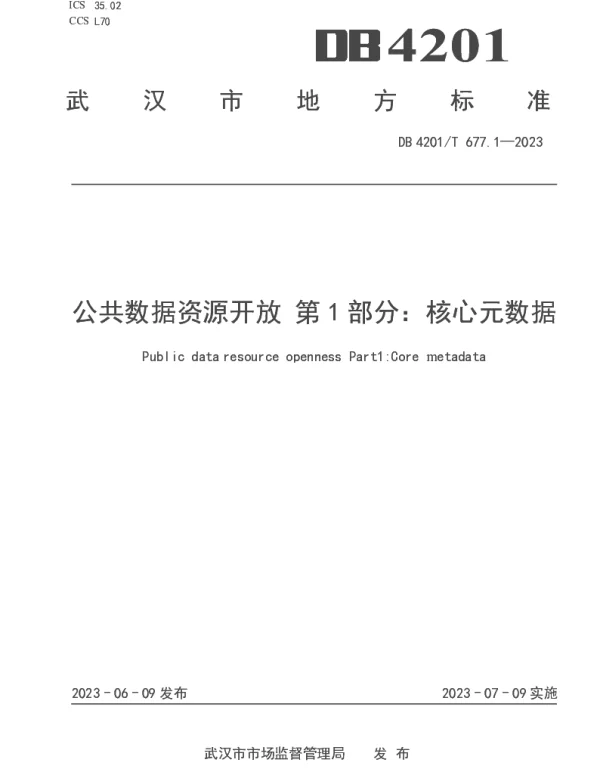DB4201T 677.1-2023 公共数据资源开放 第1部分：核心元数据
