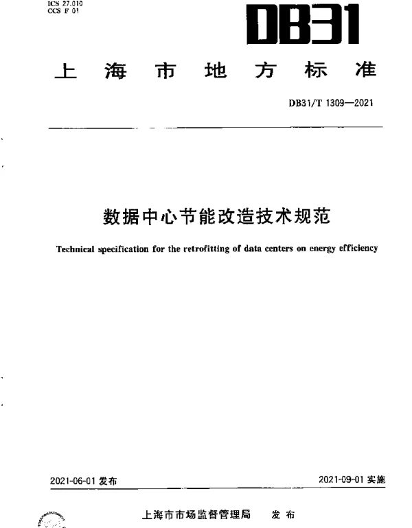 DB31T 1309-2021 数据中心节能改造技术规范