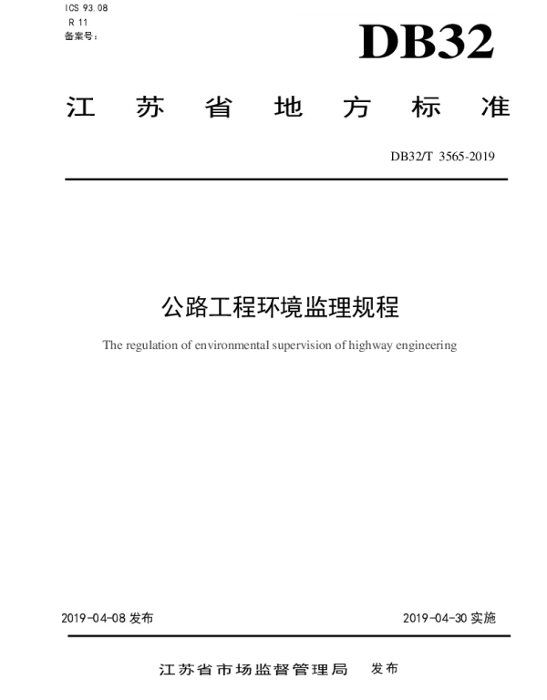 DB32T 3565—2019 公路工程环境监理规程