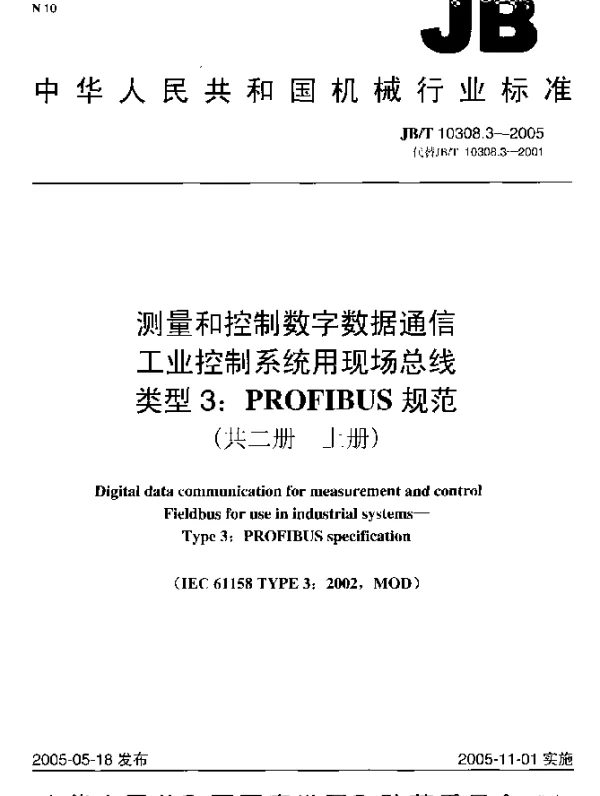 JBT 10308.3-2005 测量和控制数字数据通信.工业控制系统用现场总线.类型3：PROFIBUS规范