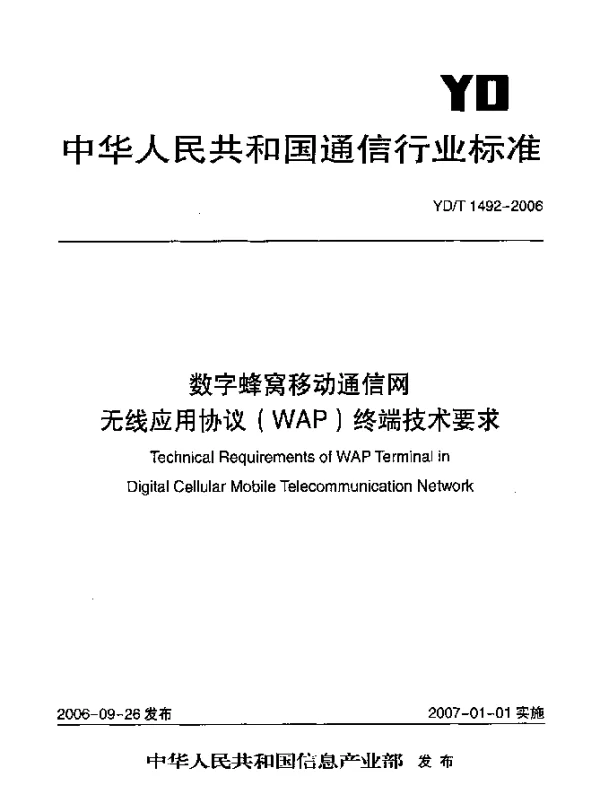 YDT 1492-2006 数字蜂窝移动通信网.无线应用协议(WAP)终端技术要求
