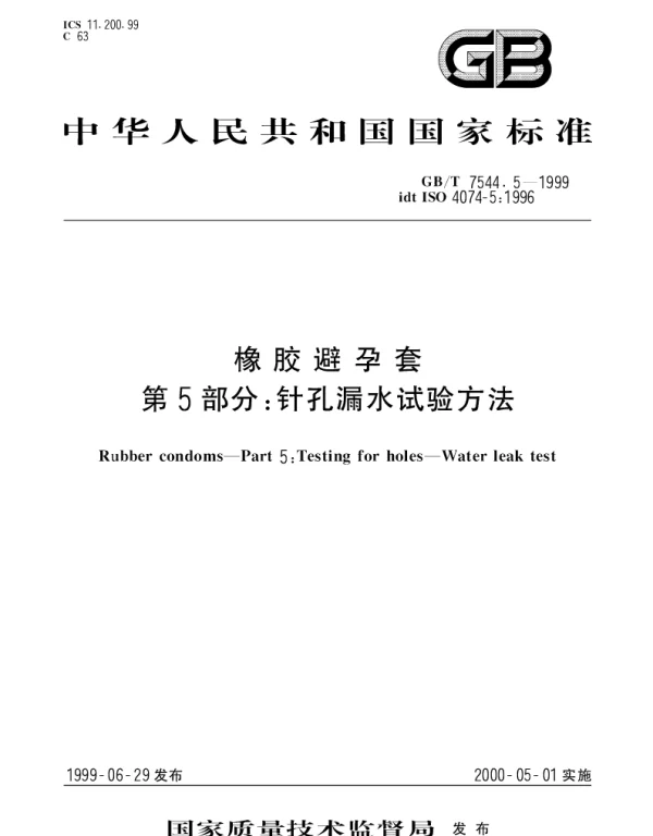 GBT 7544.5-1999 橡胶避孕套 第5部分： 针孔漏水试验方法