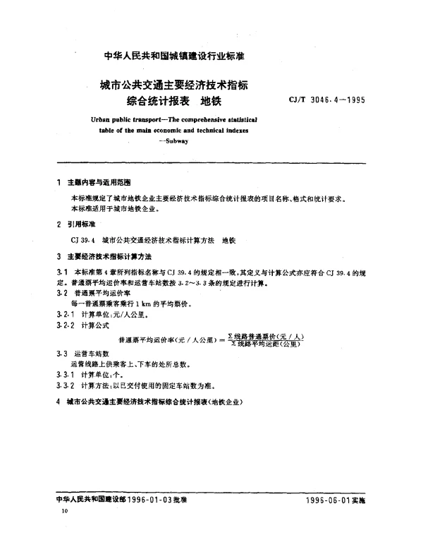 CJT 3046.4-1995 城市公共交通主要经济技术指标综合统计报表.地铁