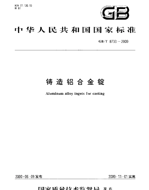 GBT 8733-2000 铸造铝合金锭