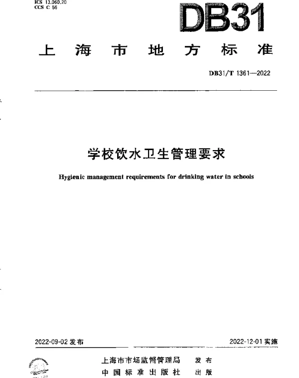 DB31T 1361-2022 学校饮水卫生管理要求