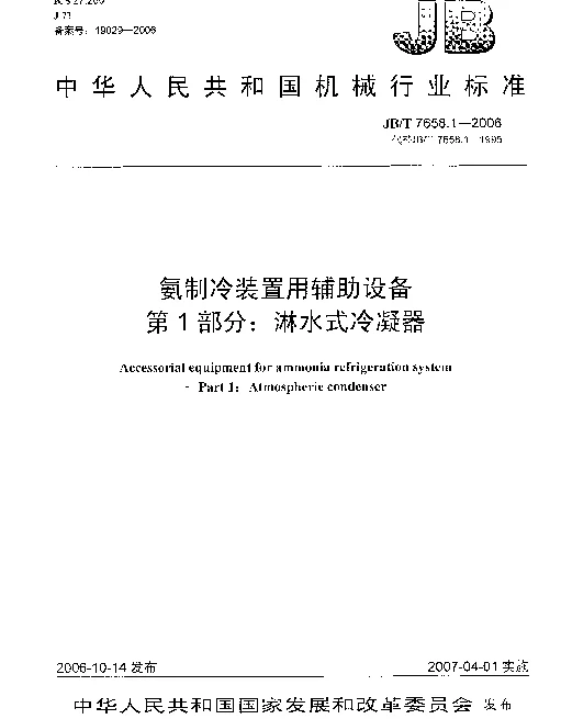 JBT 7658.1-2006 氨制冷装置用辅助设备 第1部分：淋水式冷凝器