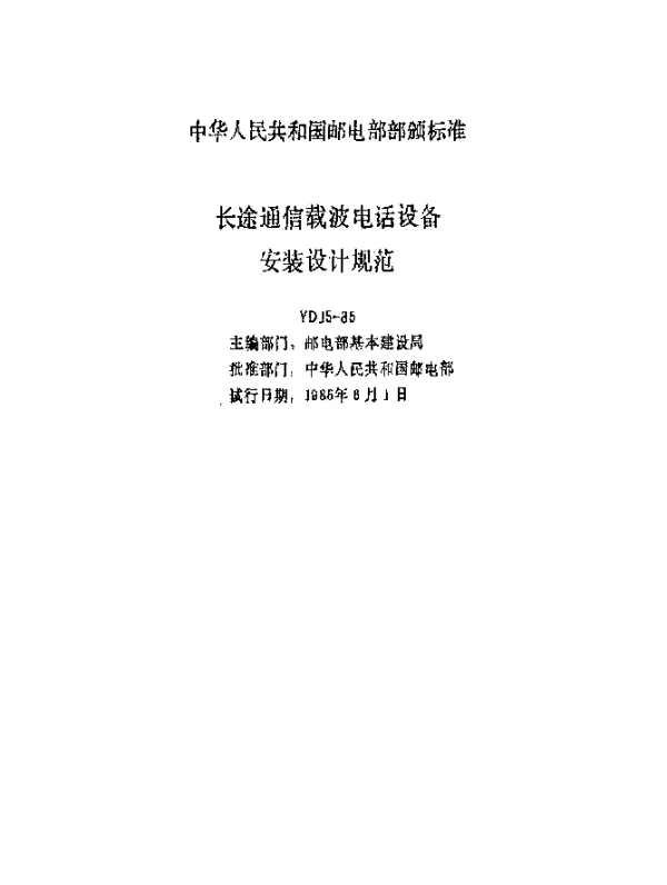YDJ 5-1985 长途通信载波电话设备安装设计规范