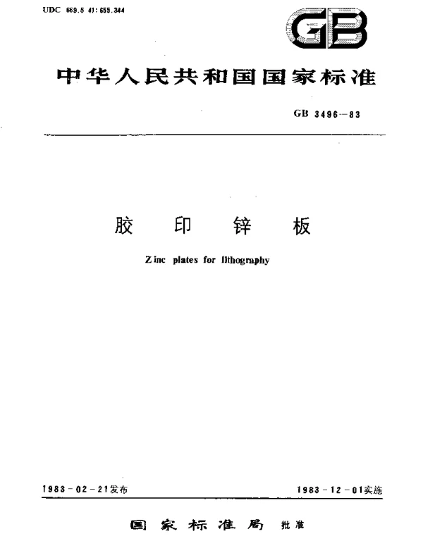 GBT 3496-1983 胶印锌板