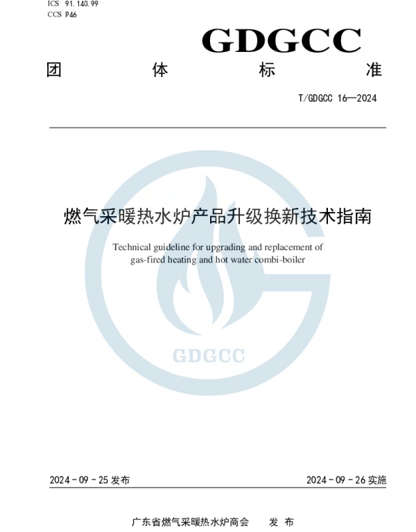 TGDGCC 16-2024 燃气采暖热水炉产品升级换新技术指南