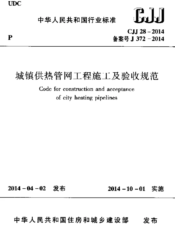 CJJ 28-2014 城镇供热管网工程施工及验收规范