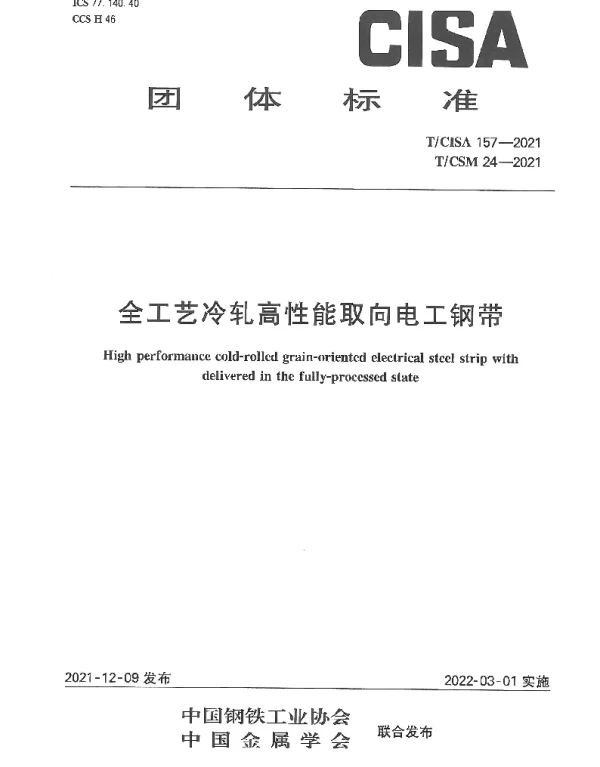 TCISA 157-2021 全工艺冷轧高性能取向电工钢带