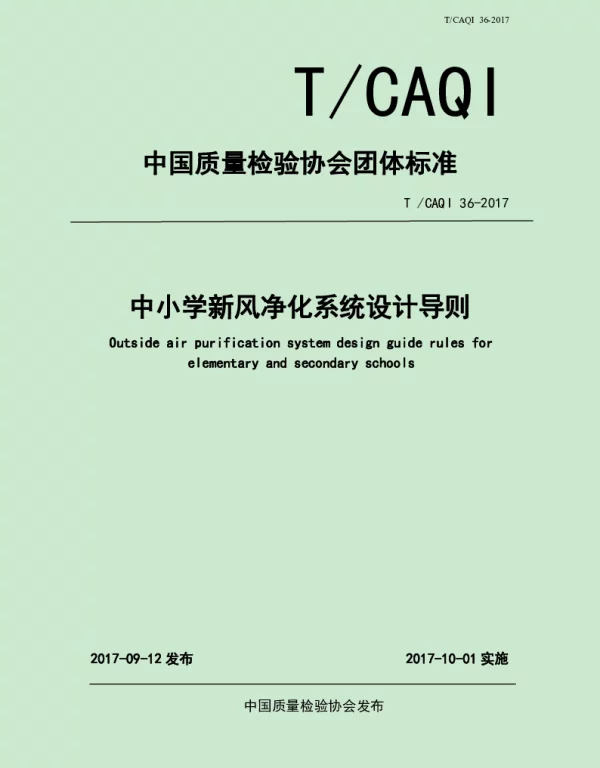 TCAQI 36-2017 中小学新风净化系统设计导则