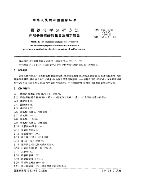 GB 3653.5-1983 硼铁化学分析方法 色层分离硫酸钡重量法测定硫量