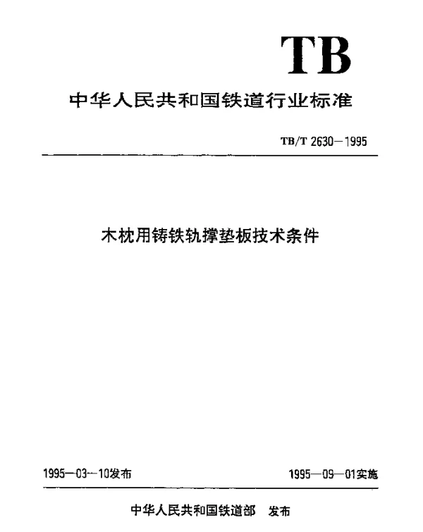 TBT 2630-1995 木枕用铸铁轨撑垫板技术条件