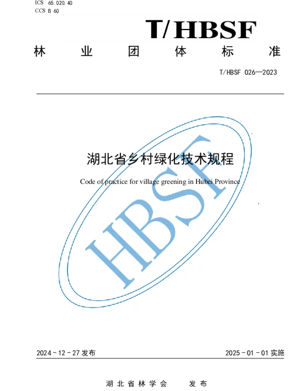 THBSF 026-2023 湖北省乡村绿化技术规程