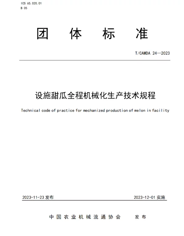 TCAMDA 24-2023 设施甜瓜全程机械化生产技术规程