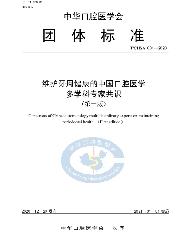 TCHSA 001-2020 维护牙周健康的中国口腔医学专家共识（第一版）